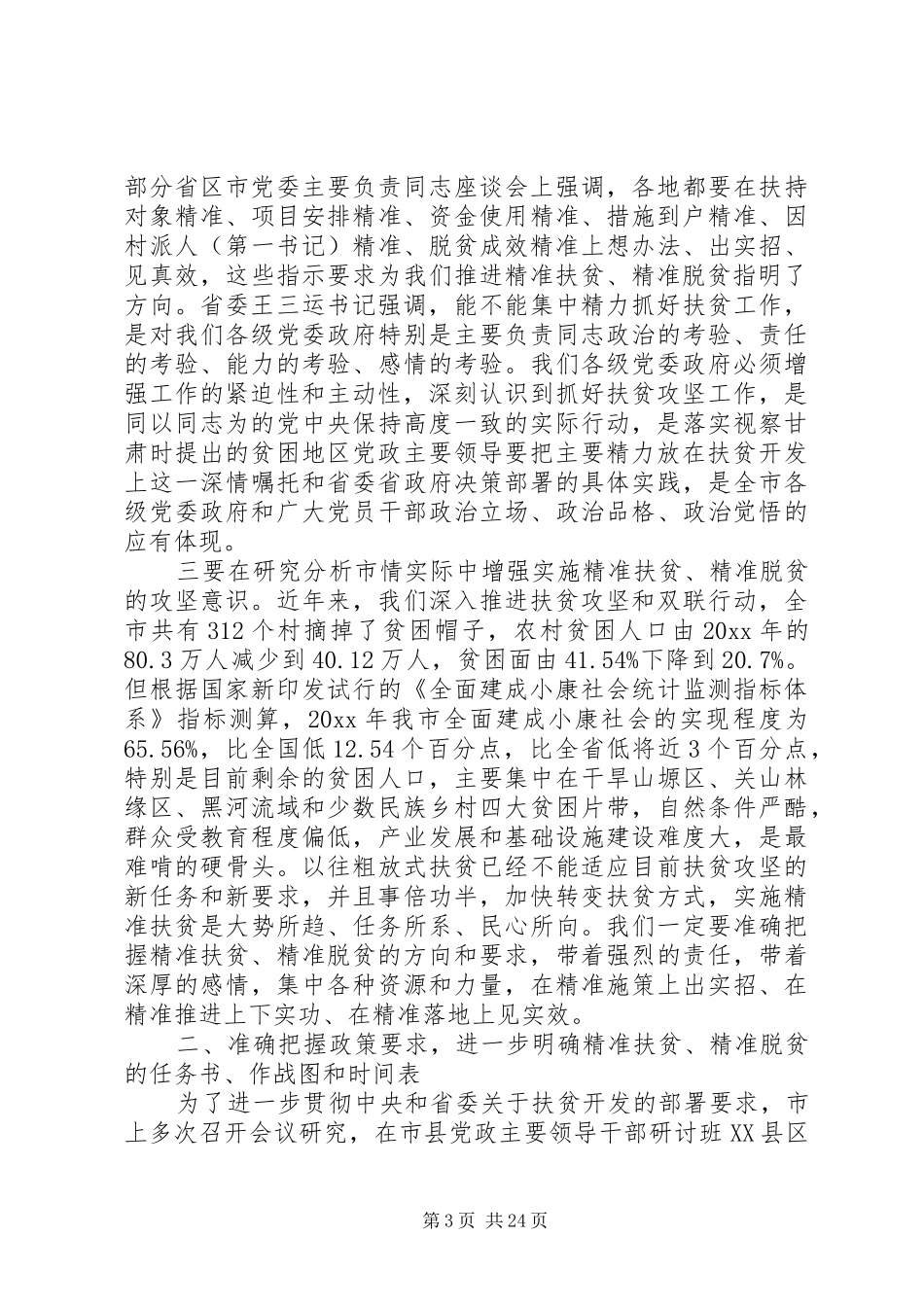 【精准扶贫精准脱贫工作会议上的讲话发言_第3页