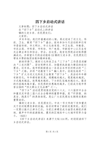 四下乡启动式讲话发言