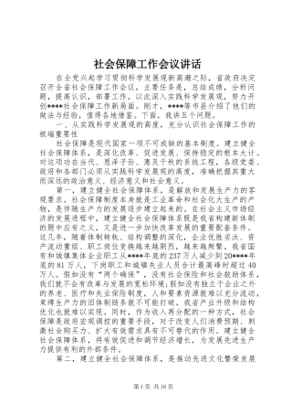 社会保障工作会议讲话发言