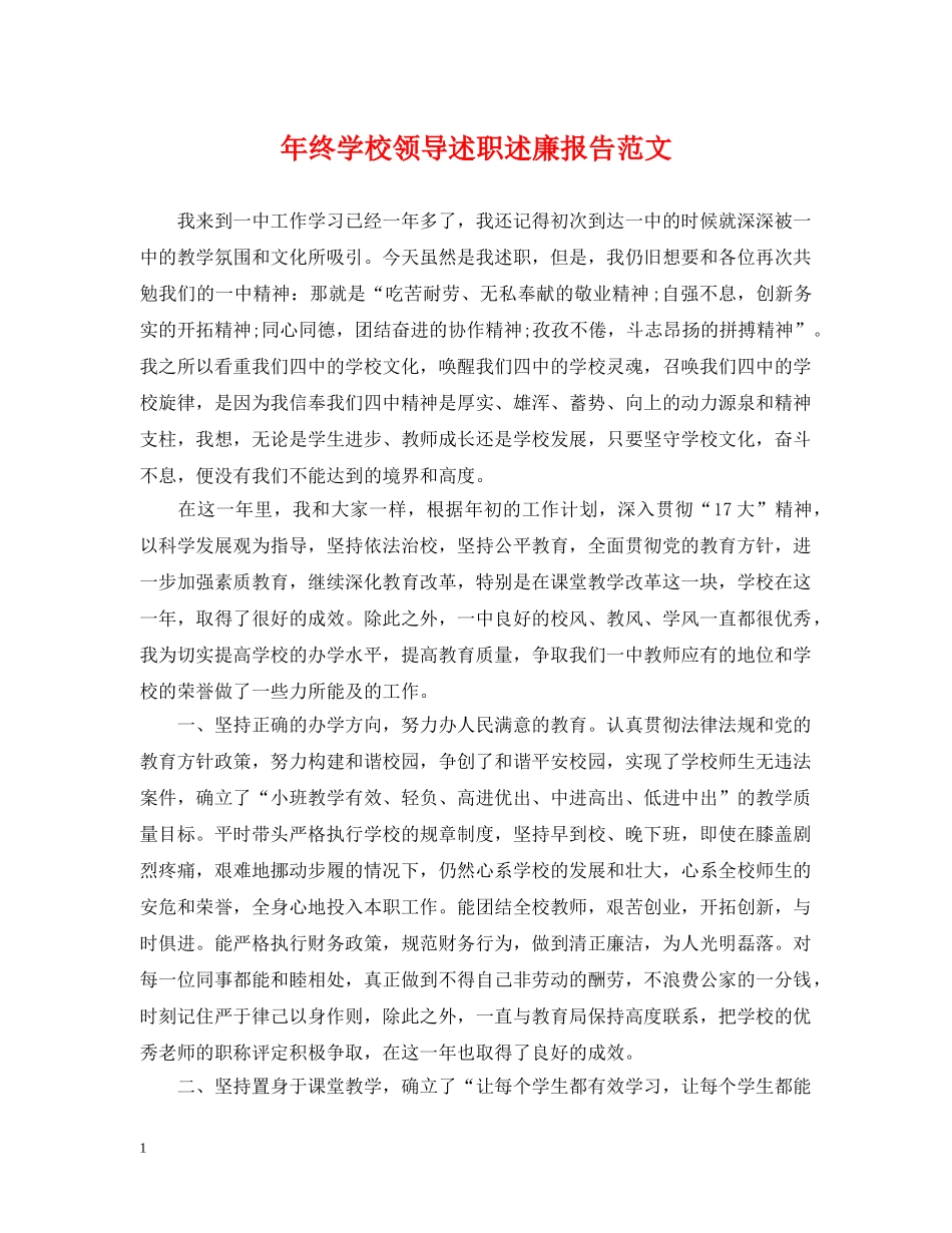 年终学校领导述职述廉报告范文 _第1页