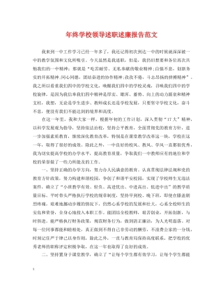 年终学校领导述职述廉报告范文 