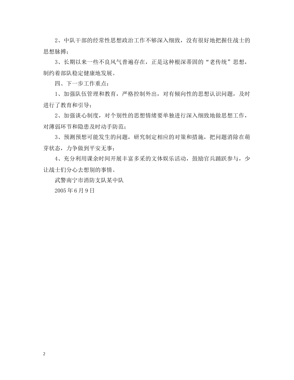 某消防中队思想动态形势分析汇报 _第2页