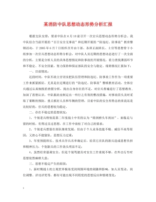 某消防中队思想动态形势分析汇报 