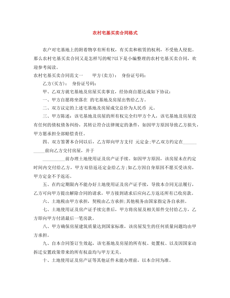 农村宅基买卖合同格式_第1页