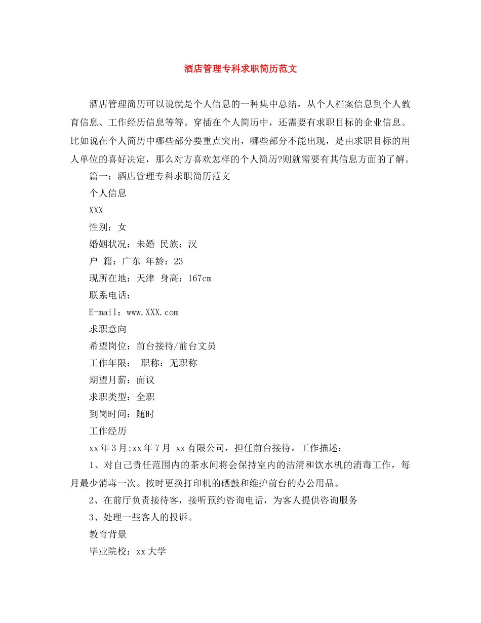 酒店管理专科求职简历范文 _第1页