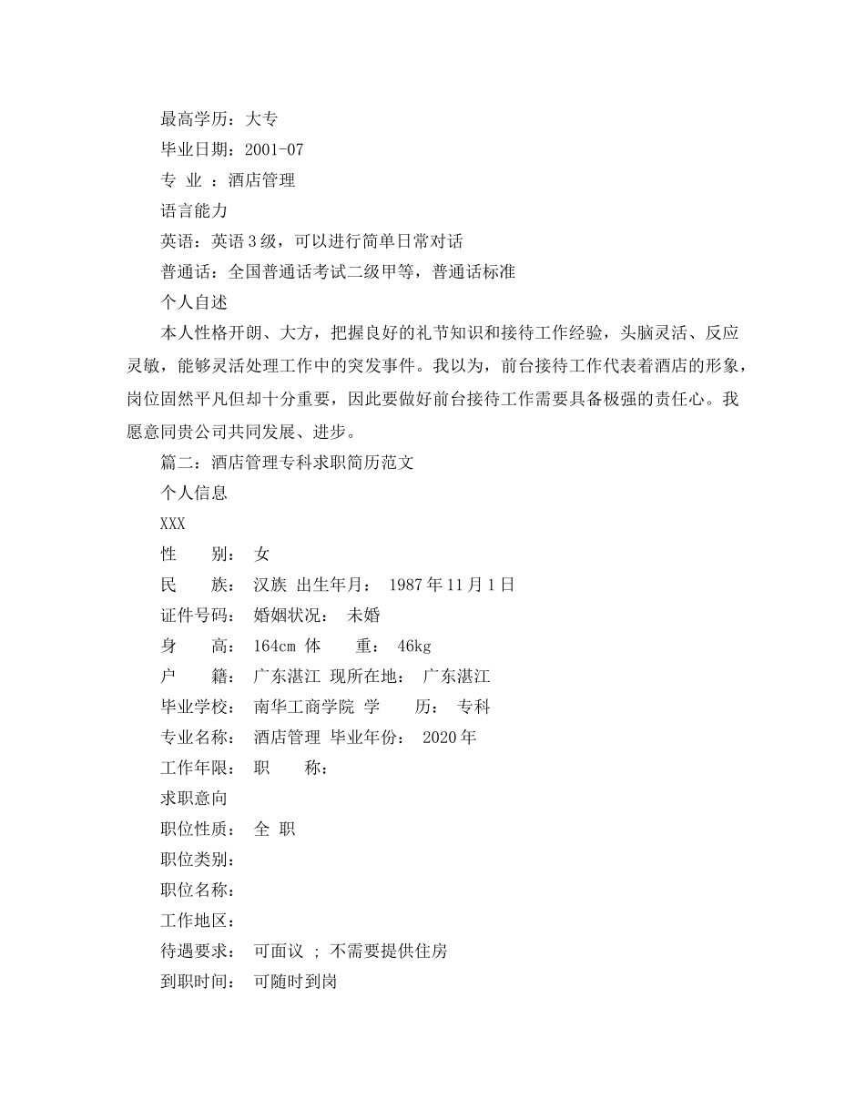 酒店管理专科求职简历范文 _第2页