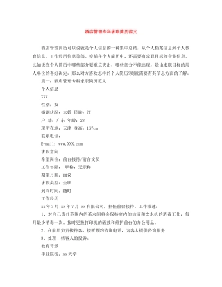 酒店管理专科求职简历范文 