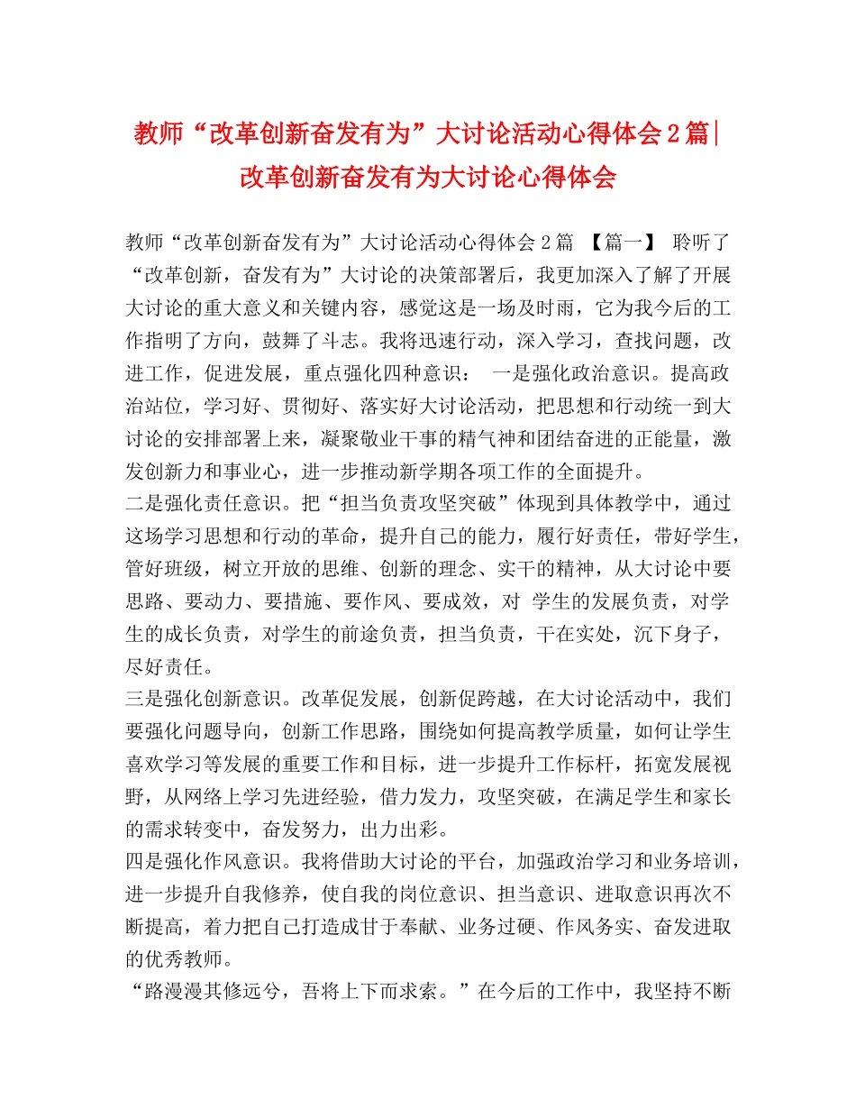 教师“改革创新奋发有为”大讨论活动心得体会2篇-改革创新奋发有为大讨论心得体会 _第1页
