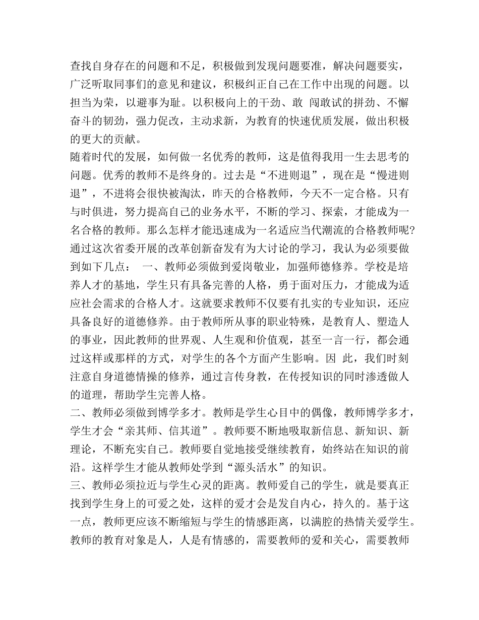 教师“改革创新奋发有为”大讨论活动心得体会2篇-改革创新奋发有为大讨论心得体会 _第2页