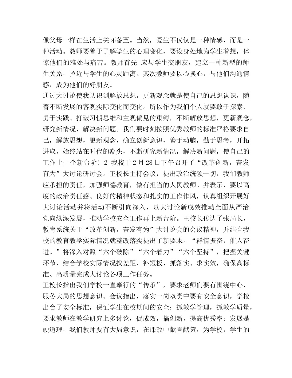 教师“改革创新奋发有为”大讨论活动心得体会2篇-改革创新奋发有为大讨论心得体会 _第3页