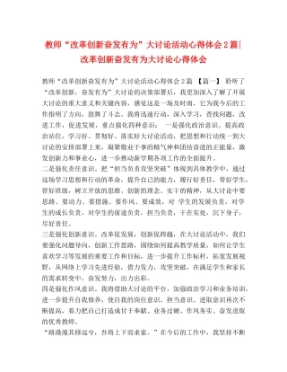 教师“改革创新奋发有为”大讨论活动心得体会2篇-改革创新奋发有为大讨论心得体会 