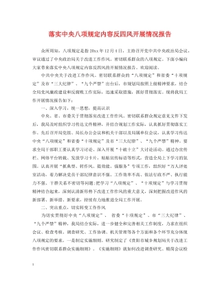 落实中央八项规定内容反四风开展情况报告 