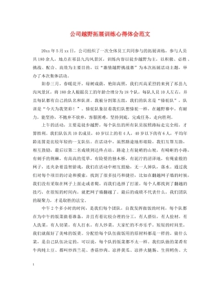 公司越野拓展训练心得体会范文 