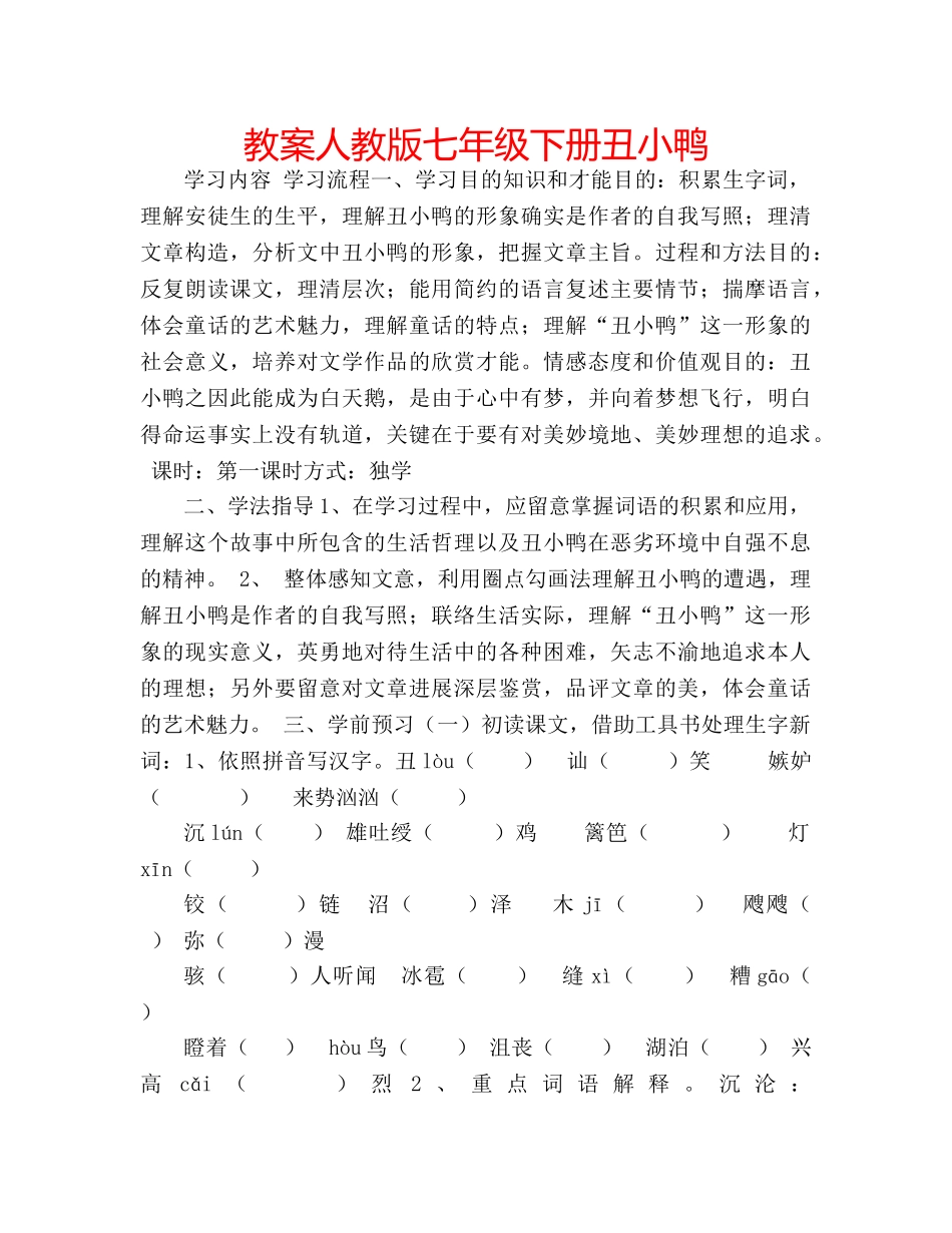 教案人教版七年级下册丑小鸭 _第1页