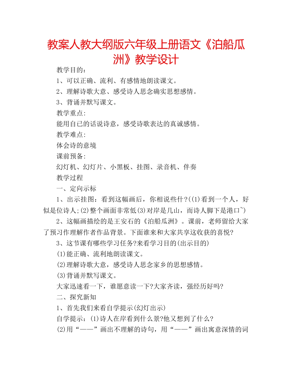 教案人教大纲版六年级上册语文《泊船瓜洲》教学设计 _第1页