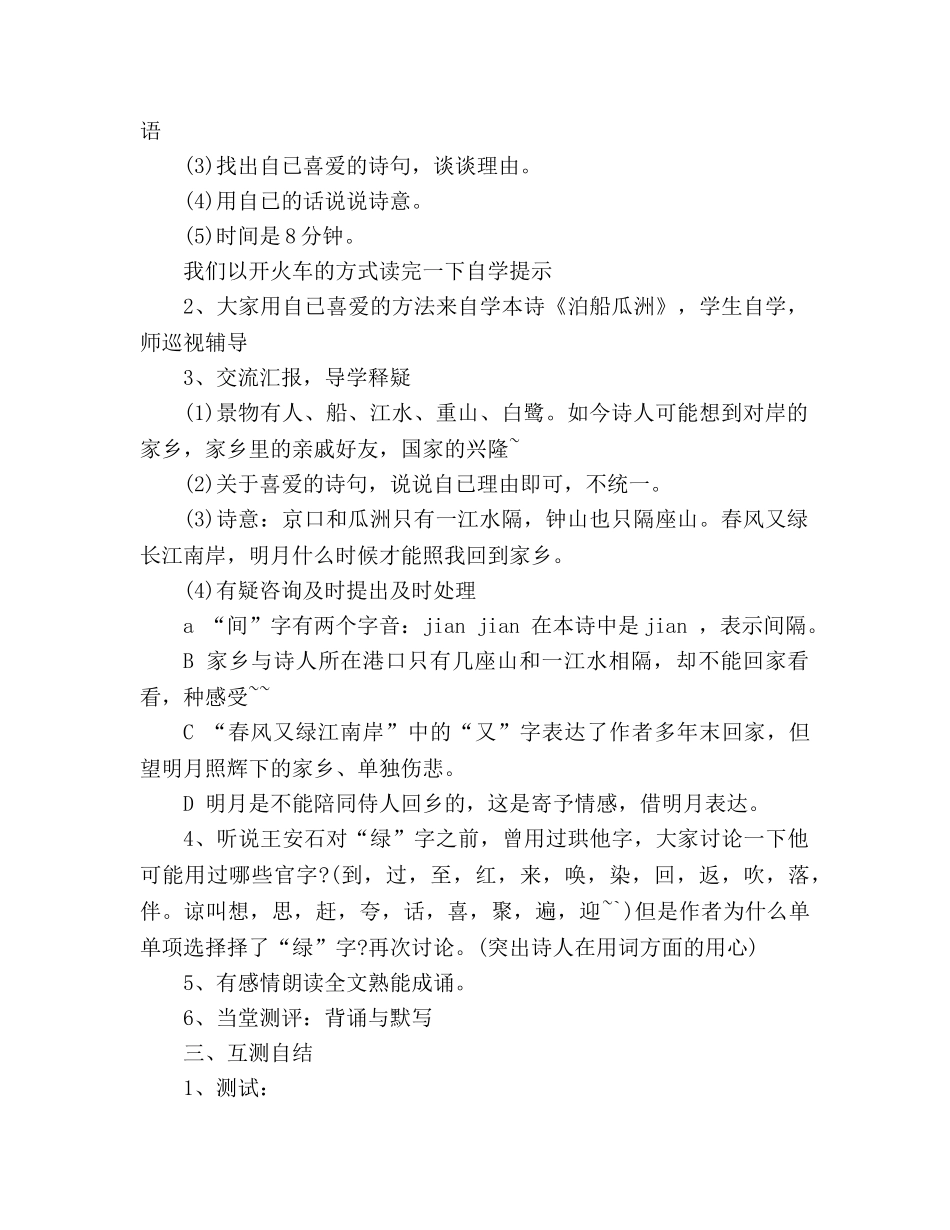 教案人教大纲版六年级上册语文《泊船瓜洲》教学设计 _第2页