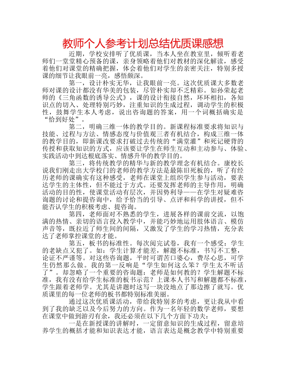 教师个人参考计划总结优质课感想 _第1页