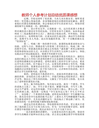 教师个人参考计划总结优质课感想 