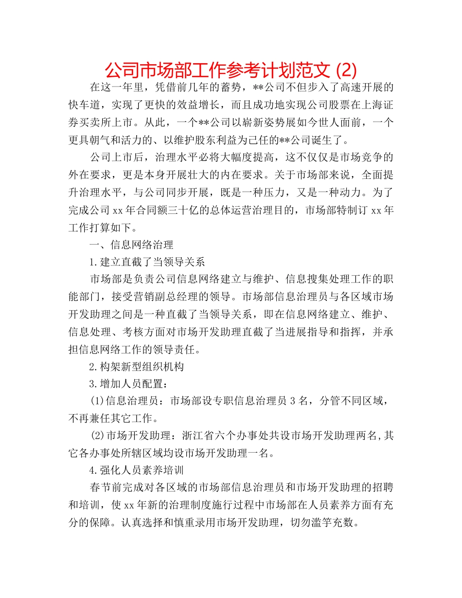 公司市场部工作参考计划范文 (2) _第1页
