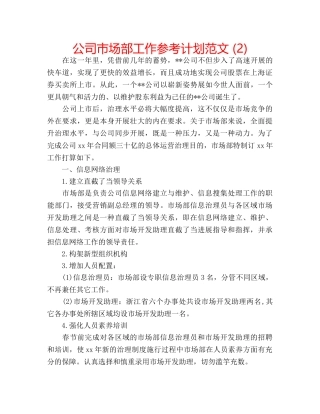 公司市场部工作参考计划范文 (2) 