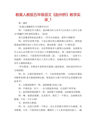 教案人教版五年级语文《赵州桥》教学实录_1 