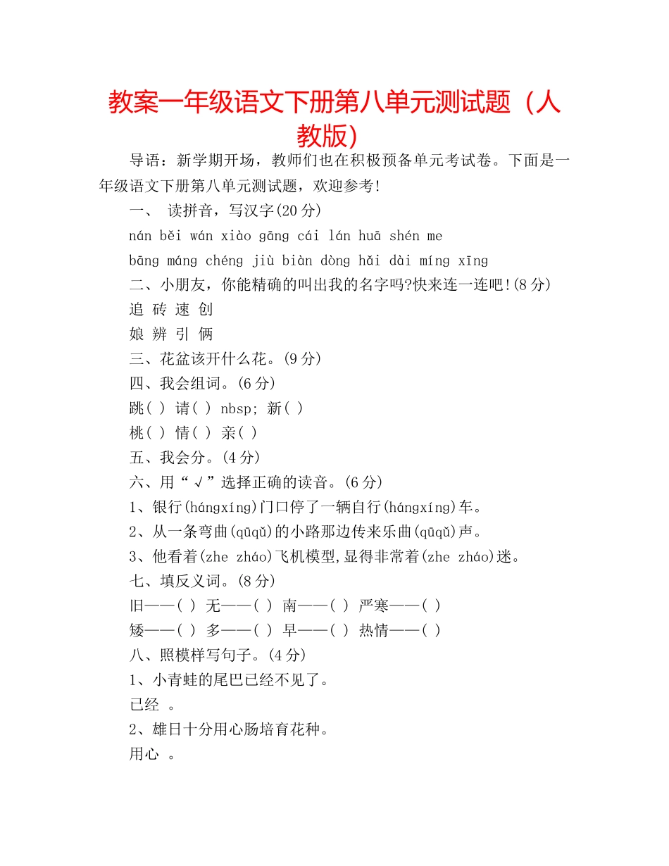 教案一年级语文下册第八单元测试题（人教版） _第1页