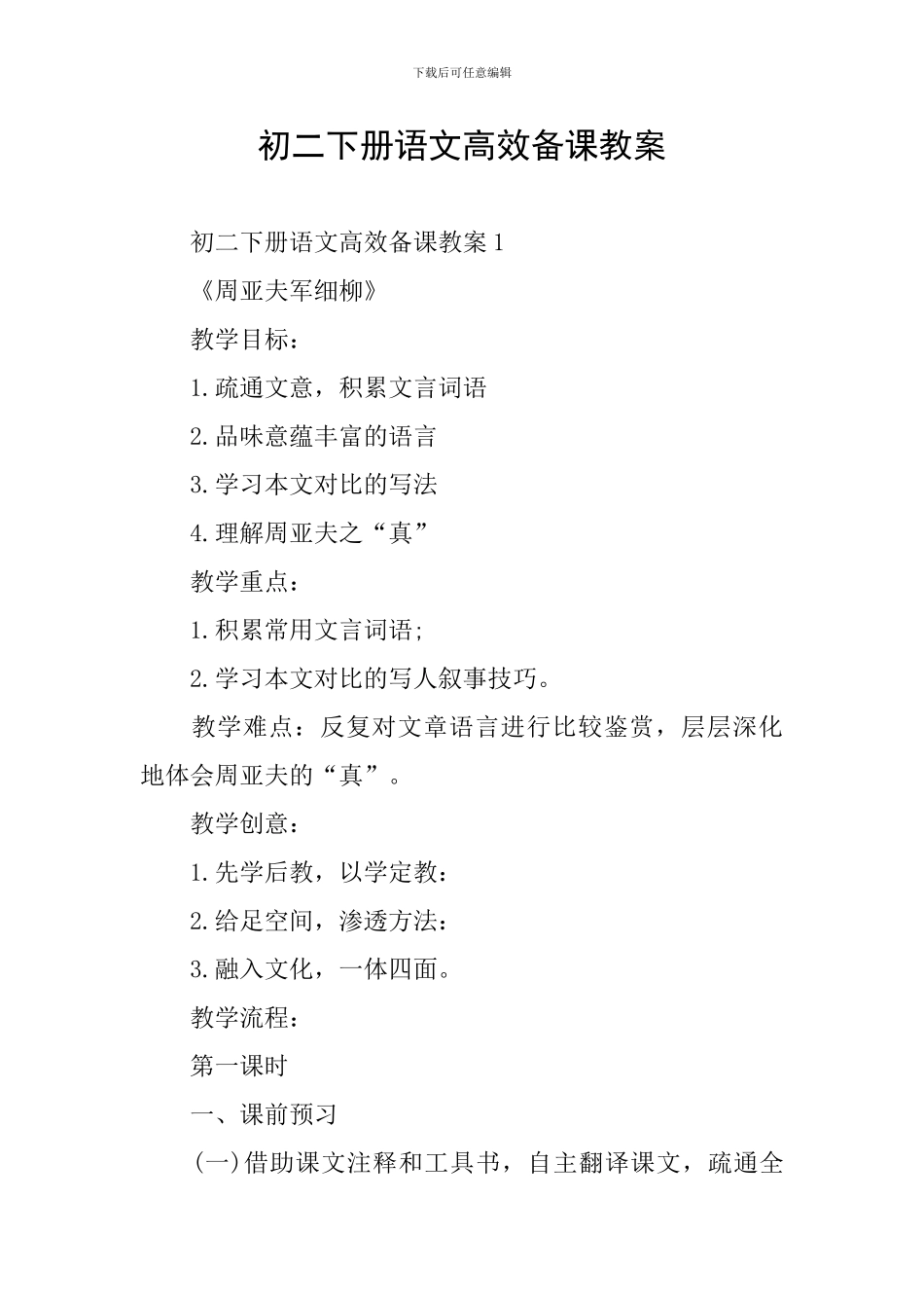 初二下册语文高效备课教案_第1页