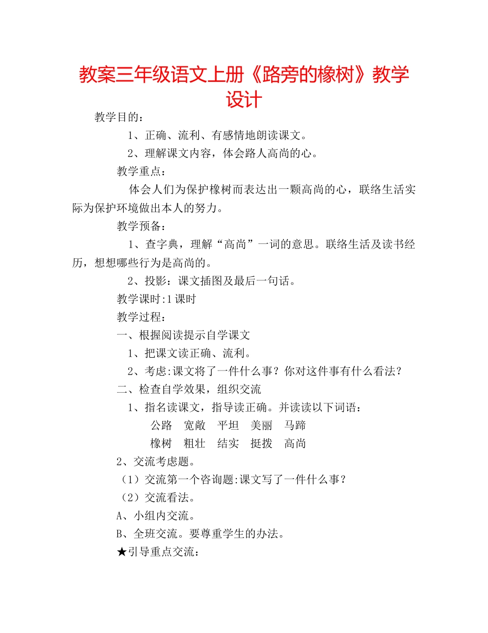 教案三年级语文上册《路旁的橡树》教学设计 _第1页