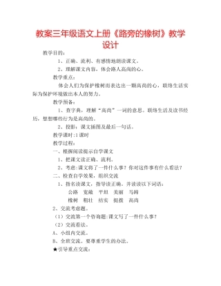教案三年级语文上册《路旁的橡树》教学设计 