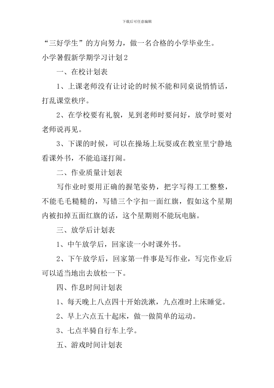 小学暑假新学期学习计划_第2页