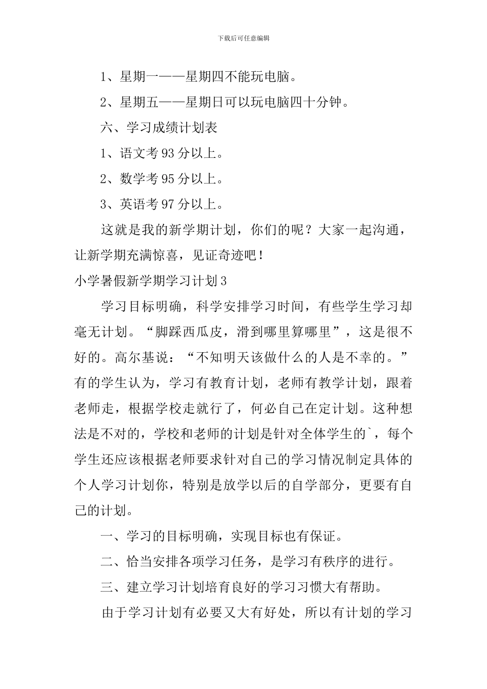 小学暑假新学期学习计划_第3页