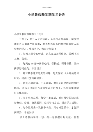 小学暑假新学期学习计划