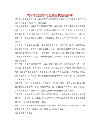 大专毕业生学习生活自我鉴定参考 