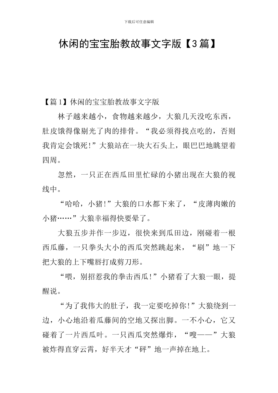 休闲的宝宝胎教故事文字版_第1页