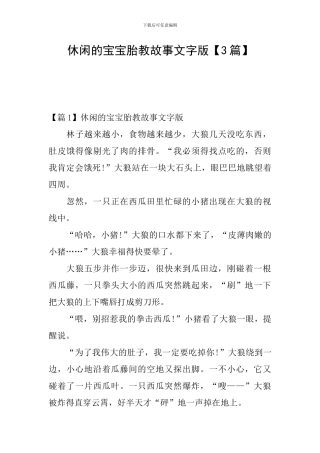 休闲的宝宝胎教故事文字版