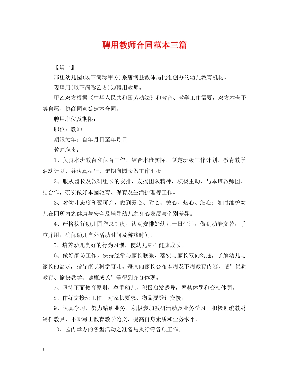 聘用教师合同范本三篇 _第1页