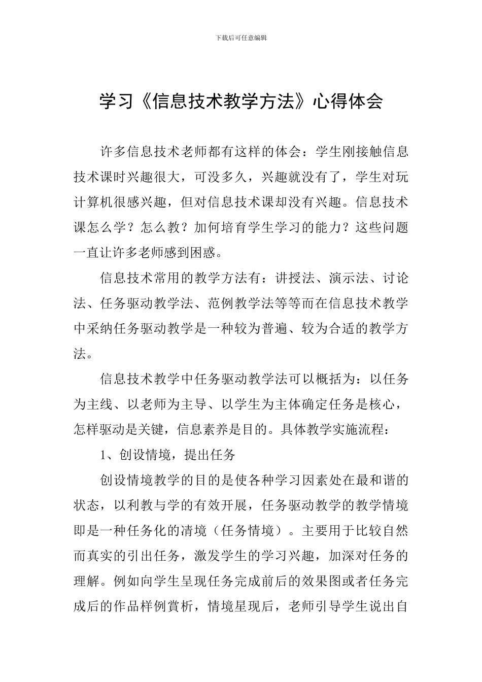 学习《信息技术教学方法》心得体会_第1页