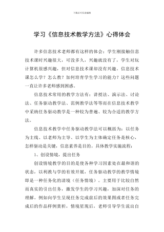 学习《信息技术教学方法》心得体会