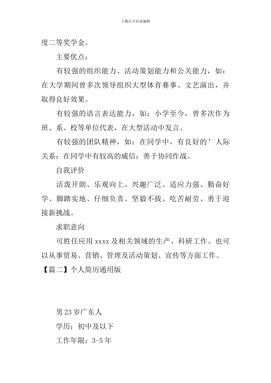 个人简历通用版4篇_第3页