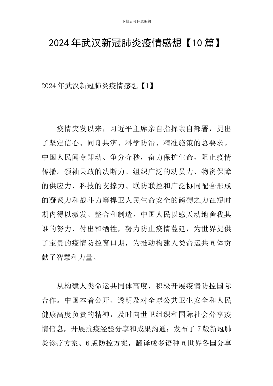 2024年武汉新冠肺炎疫情感想_第1页