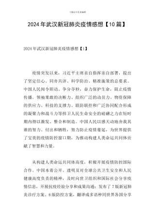 2024年武汉新冠肺炎疫情感想