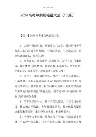 2024高考冲刺祝福语大全