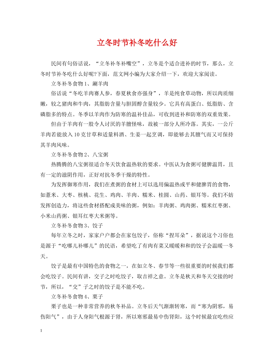 立冬时节补冬吃什么好 _第1页