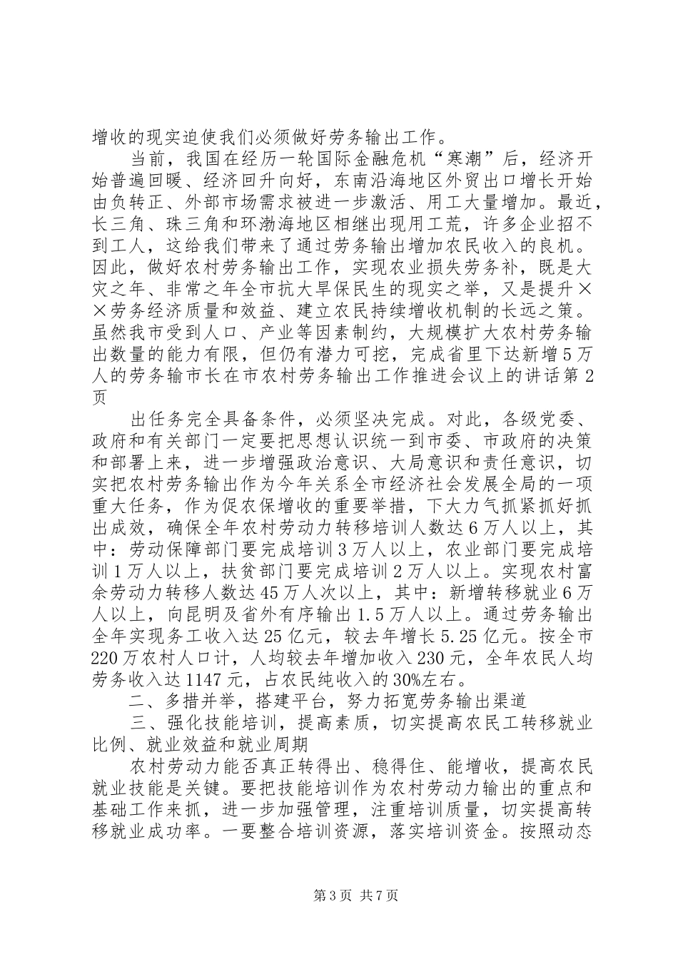 市长在市农村劳务输出工作推进会议上的讲话发言_第3页