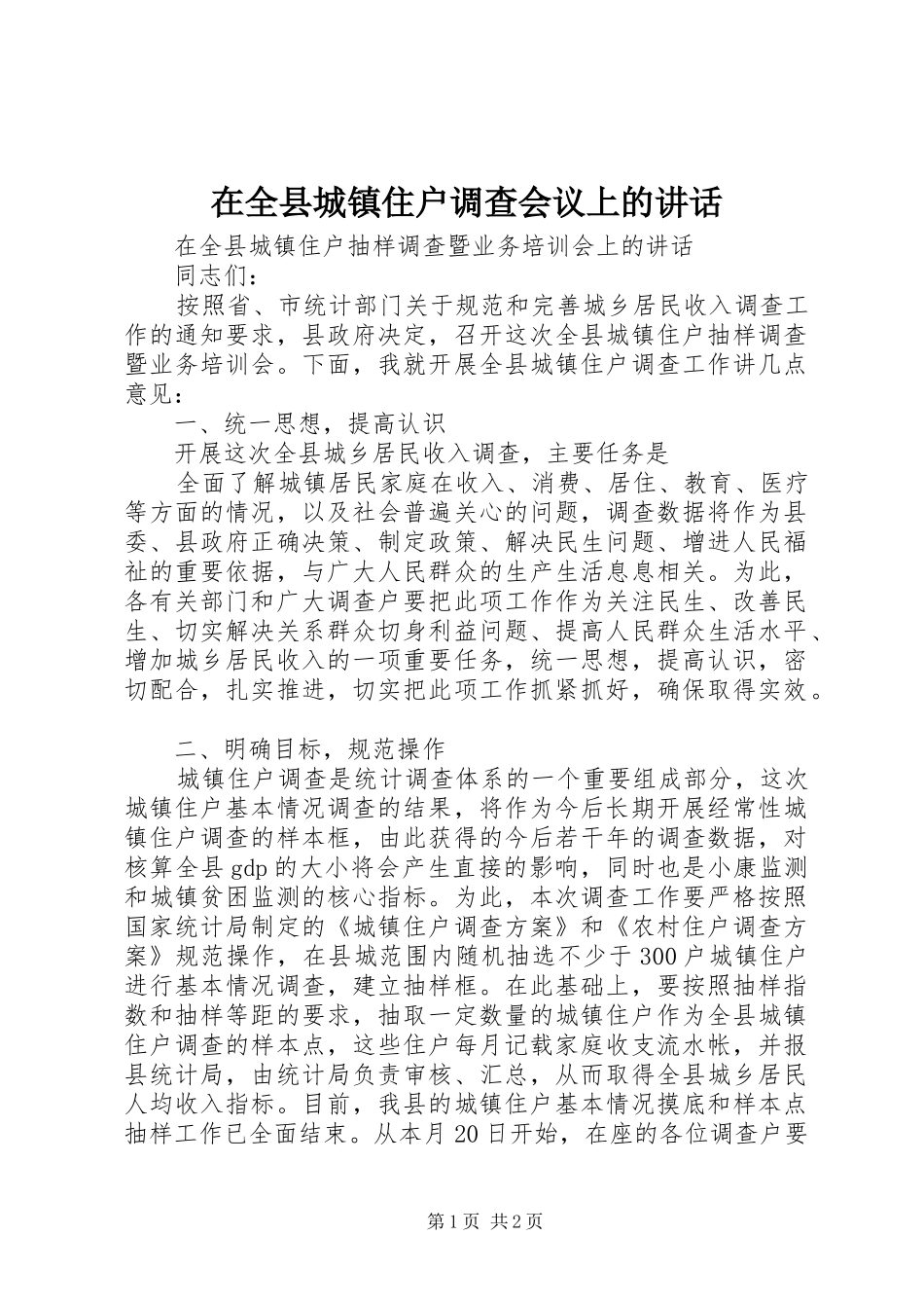 在全县城镇住户调查会议上的讲话发言_第1页