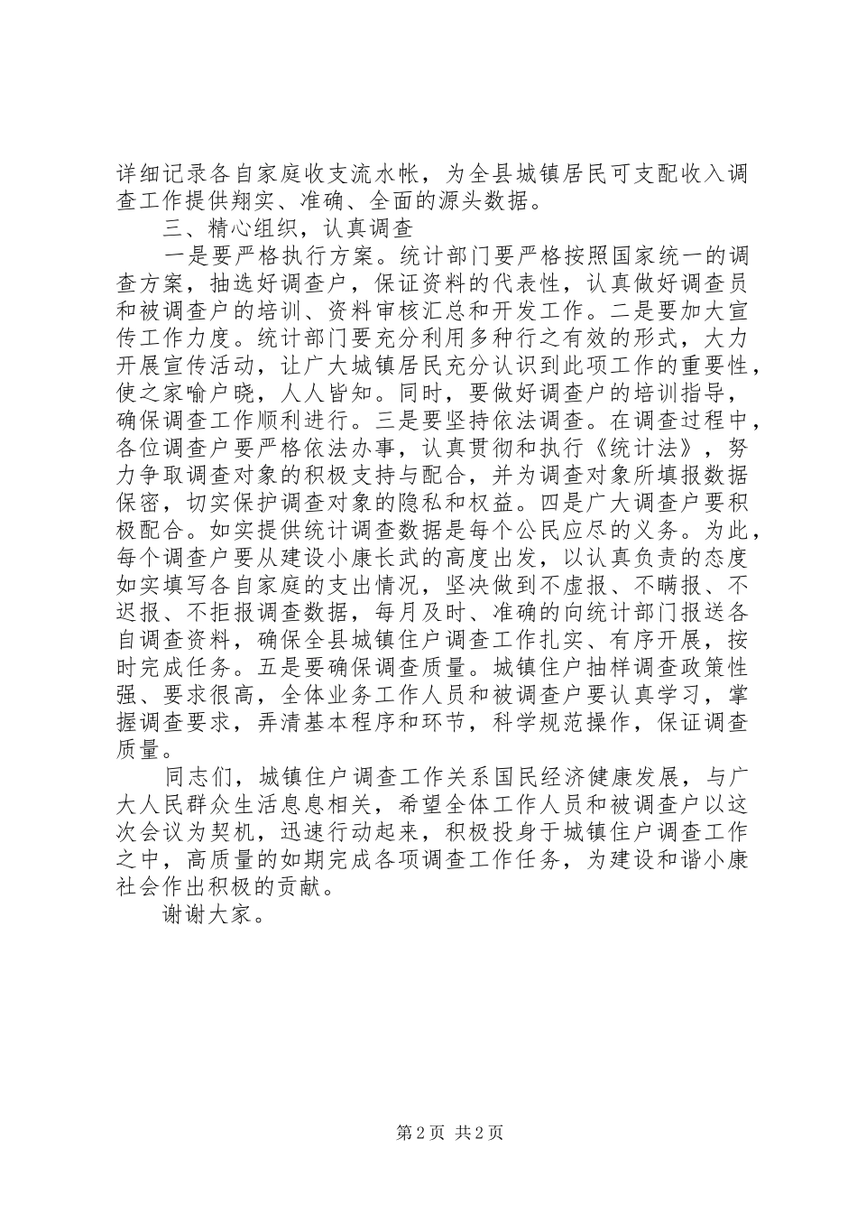 在全县城镇住户调查会议上的讲话发言_第2页