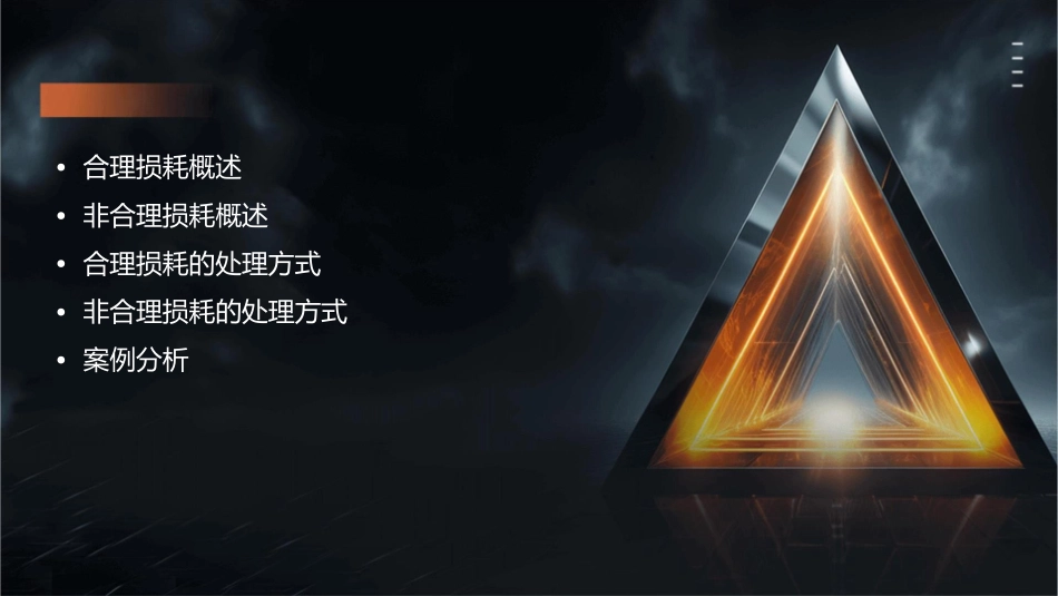 合理损耗和非合理损耗的处理课件_第2页