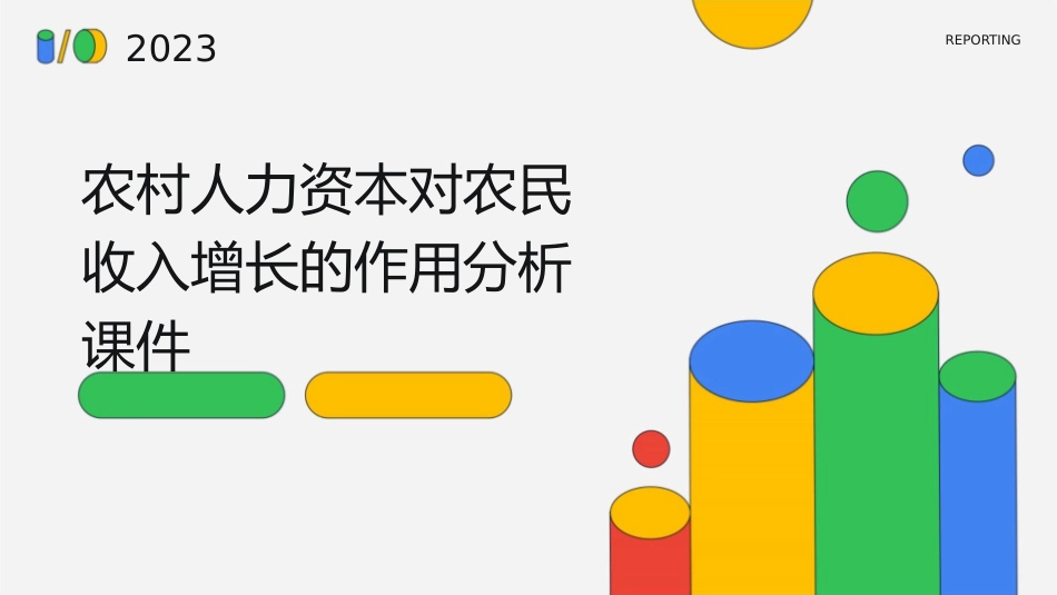 农村人力资本对农民收入增长的作用分析课件_第1页