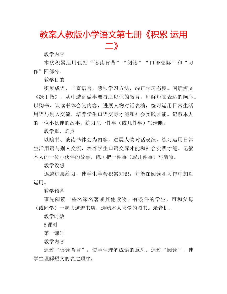 教案人教版小学语文第七册《积累 运用二》 _第1页