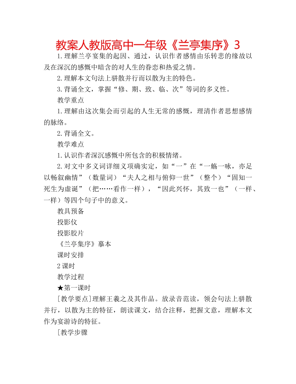 教案人教版高中一年级《兰亭集序》3 _第1页